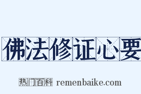 佛法修证心要是什么意思的图片